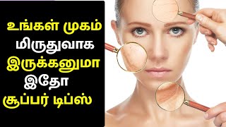 உங்கள் முகம் மிருதுவாக இருக்கனுமா இதோ சூப்பர் டிப்ஸ் | Tamil Beauty Tips