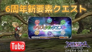 【DFFOO】6周年新コンテンツ！！クリスタルクエスト☆君はどの色を強化する？