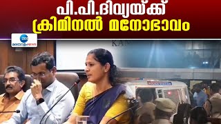 PP Divya | എഡിഎം നവീൻ ബാബുവിൻ്റെ മരണത്തിൽ പി പി ദിവ്യയുടെ റിമാന്‍ഡ് റിപ്പോർട്ട് പുറത്ത്