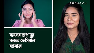 বয়সের ছাপ দূর করতে ফেসিয়াল ম্যাসাজ | Facial Massage To Prevent Aging Signs