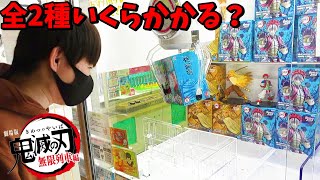 UFOキャッチャーいくらかかる？‼鬼滅の刃 VIBRATION STARS-煉獄杏寿郎 ＆ 猗窩座-全2種