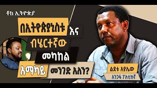 ውይይት፡ በኢትዮጵያኒስቱ እና ብሄርተኛው መካከል አማካይ መንገድ ይኖር ይሆን? || ቆይታ ከአቶ ልደቱ አያሌው ጋር || ኢስሃቅ እሸቱ [ ቶክ ኢትዮጵያ ]