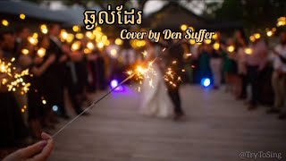 ឆ្ងល់ដែរ ( Cover by Den Suffer) | Audio Lyrics