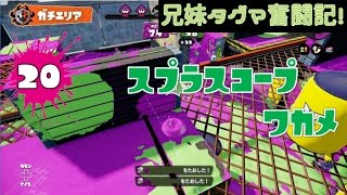 【スプラトゥーン】兄妹タグマ奮闘記！20【ゆっくり実況】S+チャージャー（ワカメ）　ガチエリア