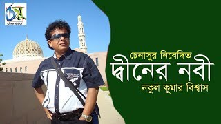 দ্বীনের নবী । নকুল কুমার বিশ্বাস । জীবনমুখি গান । bangla new song