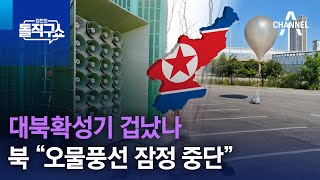 대북확성기 겁났나…북 “오물풍선 잠정 중단” | 김진의 돌직구쇼