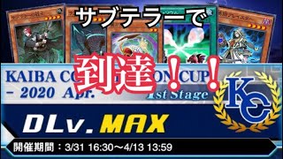 【遊戯王デュエルリンクス 】戦える！KC1stサブテラーでLvMAX到達！！