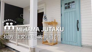 枚方市で注文住宅の実例紹介は人気のミハマホーム