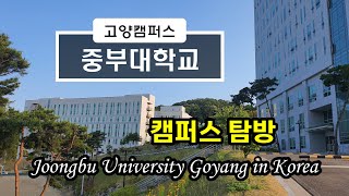 중부대학교 고양캠퍼스 탐방