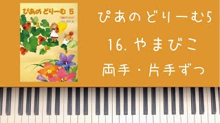 【ぴあのどりーむ５】16.やまびこ/両手・片手ずつ