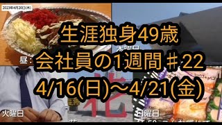 【生涯独身49歳の1週間㉒】未婚独身の1週間＜4/16(日)－4/21(金)＞