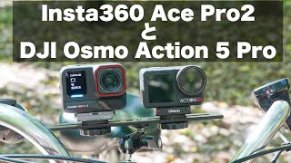 【映像比較】Insta360 Ace Pro 2 と DJI Osmo Action 5 Pro 晴れた日の自転車サイクリング動画 / バッテリーの減りは？