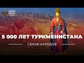 Семья народов: 5 000 лет Туркменистана