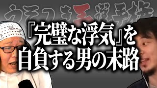 【ひろゆき流】完璧な浮気を自負する彼氏と全て○○していた彼女【うそつき王選手権切り抜き】