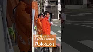 西条市議会議員選挙 八木くにやす選挙初日