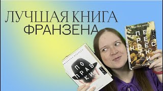 ЛУЧШАЯ КНИГА ФРАНЗЕНА | ЧТО КРУЧЕ? ПОПРАВКИ ИЛИ ПЕРЕКРЕСТКИ