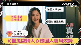 搵鬼做情人｜法國人妻周汶錡拆解法式濕吻技巧｜法國人好open｜唔著衫但著皮鞋｜謝茜嘉