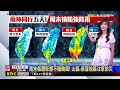 【淑麗氣象】雨神同行至下周！ 周末慎防強降雨 周日雨最劇@newsebc