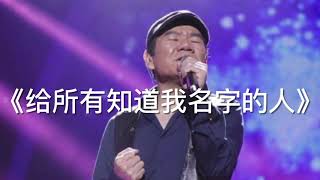 赵传《给所有知道我名字的人》