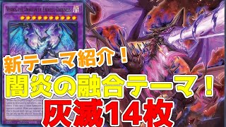 新テーマ紹介！灰滅14枚！滅亡龍ヴェイドスを相手フィールドに！闇属性炎の融合テーマ！！！【遊戯王】