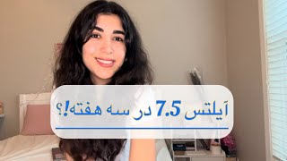 داستان زبان خوندن من و نهایتا امتحان آیلتس با نتیجه ۷.۵!