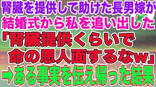 【スカッとする話】10年前、長男嫁に腎臓を提供して助けた私に感謝もせず結婚式から追い出した長男嫁「腎臓くらいで命の恩人面するなw帰れw」→私「じゃあ帰る。後悔するなよ」ある事実を伝えて帰っ