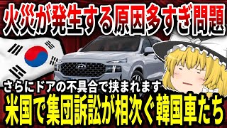 【ゆっくり解説】米国で集団訴訟が相次ぐ韓国車たち【バ韓国】