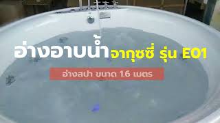 อ่างอาบน้ำตั้งพื้นทรงกลม รุ่นE01 ขนาด 1.6 เมตร อ่างอาบน้ำจากุซซี่ อ่างน้ำวน Tel.093-923-2664