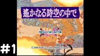 【プレステ１/ps1】遥かなる時空の中でを初見プレイ　#1