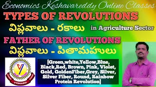 TYPES OF REVOLUTIONS || TYPES OF REVOLUTION IN INDIA || FATHER OF REVOLUTION || AGRI REVOLUTION.