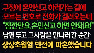 실화사연- 구청에 혼인신고 하러가는 길에 모르는 번호로 전화가 걸려오는데 \