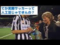 【その発想が税リーグ】サッカースタジアムを赤字から黒字にする方法