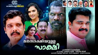 MANASAKSHIYULLA SAKSHI | MALAYALAM DRAMA | FRANCIS T MAVELIKARA | VALSAN NISARI