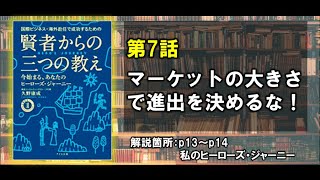 第7話  マーケットの大きさで進出を決めるな！｜『賢者からの三つの教え』著者解説