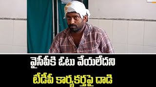 Guntur:వైసీపీకి ఓటు వేయలేదని టీడీపీ కార్యకర్తపై దాడి | TV5 News Digital