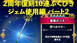 DQW 2周年復刻10連ふくびきガチャ引いてみた！ジェム使用編パート2 Dragon Quest Walk picking The 2nd anniversary Fukubiki Gacha!