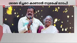 ഈ അമ്മയെ ഞാനിങ്ങെടുക്കുവാ...; പതിവ് തെറ്റിച്ചില്ല,ശാരദടീച്ചറെ കാണാൻ സുരേഷ് ​ഗോപിയെത്തി | Suresh Gopi