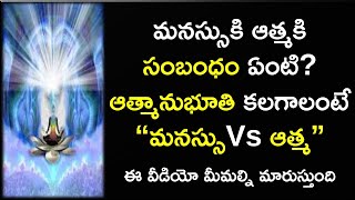 Manasu vs Athma|| Mind vs soul||How to connect to soul|what is moksham|How to gain self realization