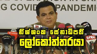 නිශ්ශංක සේනාධිපති ලෝකෝත්තරයා