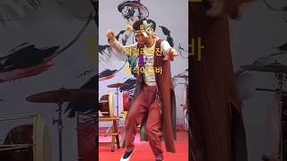 #점식이품바#막걸리한잔🍶🎶🎶🎶🕺🤼‍♂️