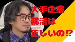 【ひろゆき】大手企業　就活は正しいの⁉（切り抜き）ひろゆきのちくもり