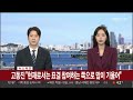 속보 국민의힘 의총서 탄핵안 표결에 참여할지 논의 진행 중 연합뉴스tv yonhapnewstv