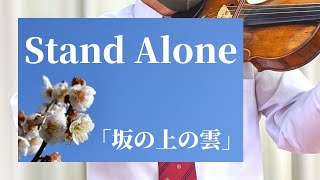 Stand Alone(「スタンドアローン」歌詞付き)〜ドラマ「坂の上の雲」より　小山薫堂・作詞　久石譲・作曲