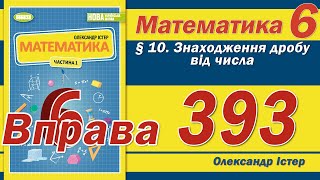 Істер Вправа 393. Математика 6 клас