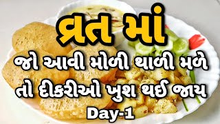 ગૌરી વ્રત કે જયાપાર્વતી વ્રત માટે ની મીઠા વગર ની મોળી થાળી | Vrat Special Thali 1