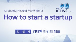 [온라인 세미나] How to start a stratup(타임리 김대환 대표)