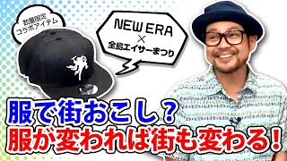 コザの裏側vol.312「衣類やグッズでコザにコミット」特集：沖縄市中心市街地(昼)