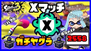 #707【スプラトゥーン3】無印パブロのみでXマッチ　ガチヤグラXP2558～　～無限お吸い物～【2024/02/02】　#ふーのはいしん