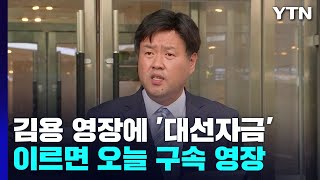 김용 영장에 '대선자금' 적시...이르면 오늘 구속영장 / YTN