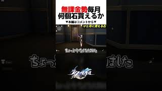 無課金勢はひと月に何個ガチャ石もらえているの？3カ月分のデータを開示【崩壊スターレイル】【ガチャ】#shorts